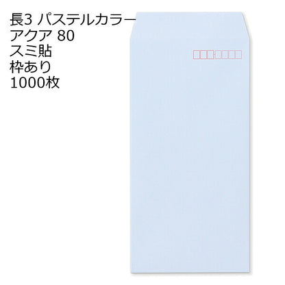 封筒 長3 ECアクア 紙厚80 枠あり スミ貼 1000枚