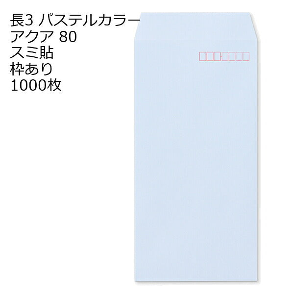 長3封筒 パステルカラー 1000枚 エクセレントカラー80g 18色 スミ貼 郵便番号枠あり 120×235mm