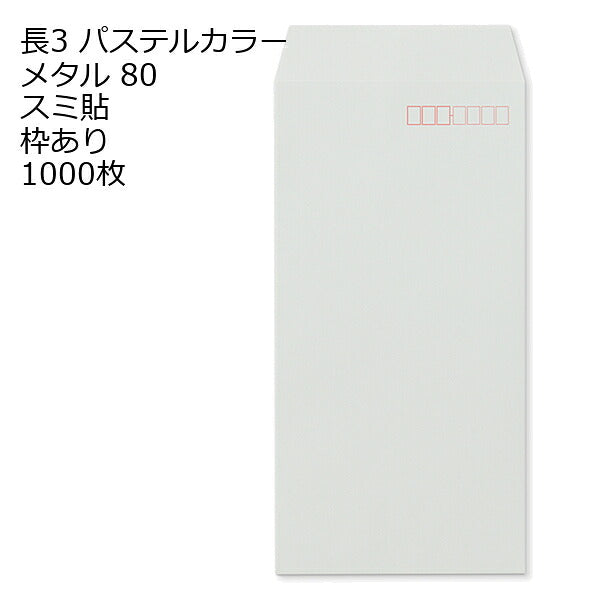 長3封筒 パステルカラー 1000枚 エクセレントカラー80g 18色 スミ貼 郵便番号枠あり 120×235mm