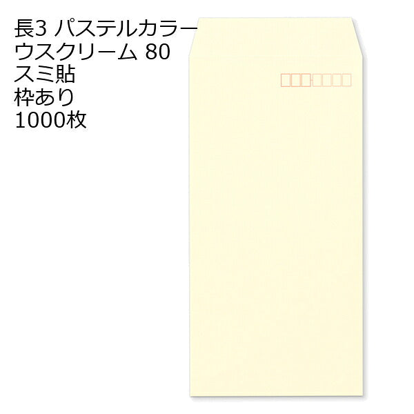 長3封筒 パステルカラー 1000枚 エクセレントカラー80g 18色 スミ貼 郵便番号枠あり 120×235mm