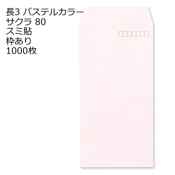 長3封筒 パステルカラー 1000枚 エクセレントカラー80g 18色 スミ貼 郵便番号枠あり 120×235mm