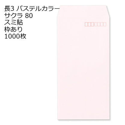封筒 長3 EC サクラ 紙厚80 枠あり スミ貼 1000枚 パステルカラー ソフトカラー 長形3号 定形封筒 定形 ノート 紙製品 長３ ナガ３ なが３ 長タイプ封筒 長３ Ａ４判横三ツ折り用 A4サイズ3つ折 事務用封筒