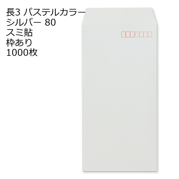 長3封筒 パステルカラー 1000枚 エクセレントカラー80g 18色 スミ貼 郵便番号枠あり 120×235mm