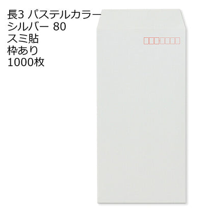 長3封筒 パステルカラー 1000枚 エクセレントカラー80g 18色 スミ貼 郵便番号枠あり 120×235mm