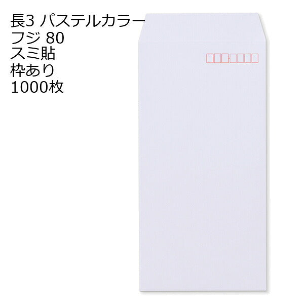 長3封筒 パステルカラー 1000枚 エクセレントカラー80g 18色 スミ貼 郵便番号枠あり 120×235mm
