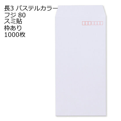 長3封筒 パステルカラー 1000枚 エクセレントカラー80g 18色 スミ貼 郵便番号枠あり 120×235mm