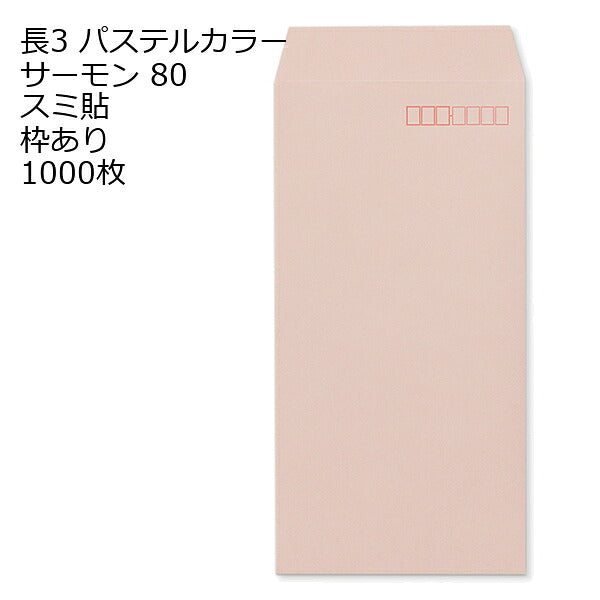 長3封筒 パステルカラー 1000枚 エクセレントカラー80g 18色 スミ貼 郵便番号枠あり 120×235mm