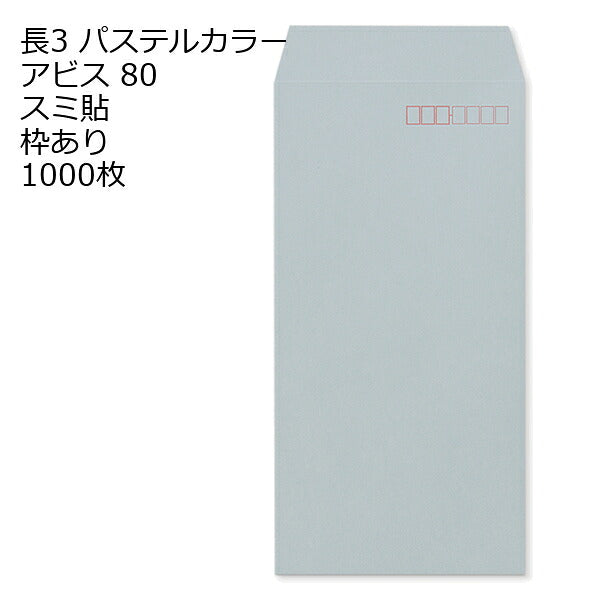 長3封筒 パステルカラー 1000枚 エクセレントカラー80g 18色 スミ貼 郵便番号枠あり 120×235mm