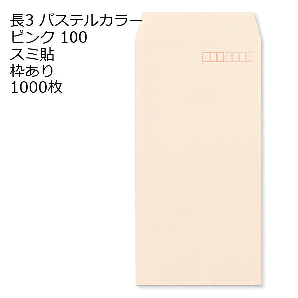 封筒 長3 ECピンク 紙厚100 枠あり スミ貼 1000枚