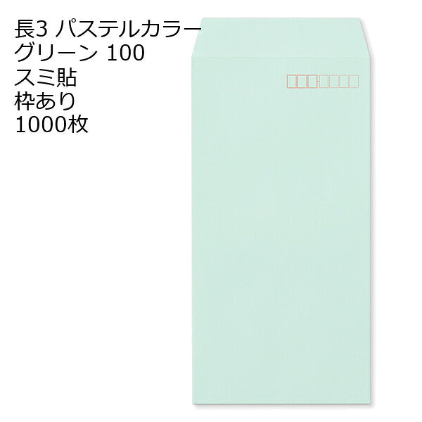 封筒 長3 ECグリーン 紙厚100 枠あり スミ貼 1000枚