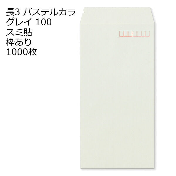 封筒 長3 エクセレントカラー 100g 【 スミ貼 】 1000枚 紙が厚いタイプです