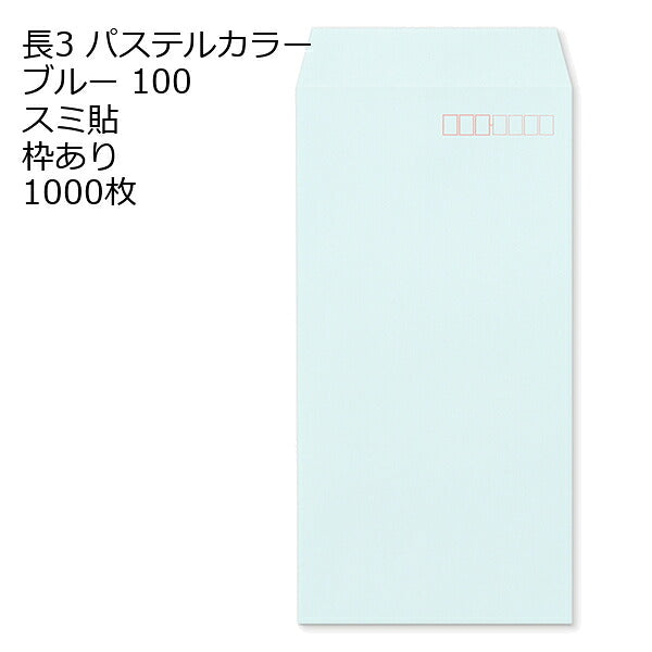 封筒 長3 エクセレントカラー 100g 【 スミ貼 】 1000枚 紙が厚いタイプです