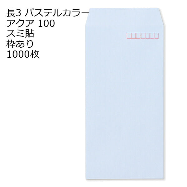 封筒 長3 ECアクア 紙厚100 枠あり スミ貼 1000枚