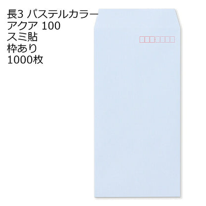 封筒 長3 ECアクア 紙厚100 枠あり スミ貼 1000枚