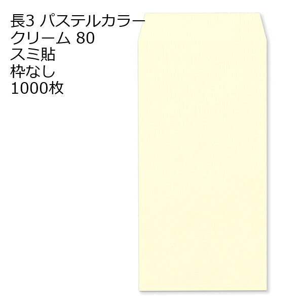 封筒 長3 エクセレント カラー封筒 80g 11種類【郵便番号の枠：なし】1000枚