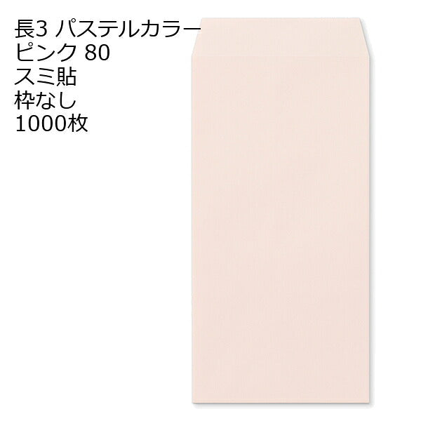 封筒 長3 エクセレント カラー封筒 80g 11種類【郵便番号の枠：なし】1000枚