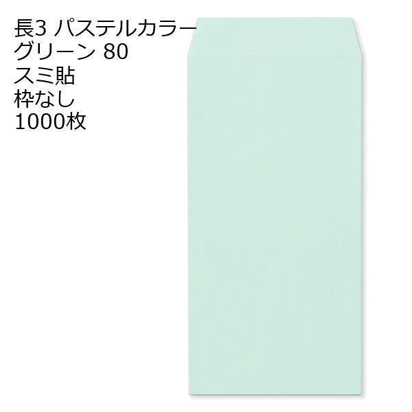 封筒 長3 エクセレント カラー封筒 80g 11種類【郵便番号の枠：なし】1000枚