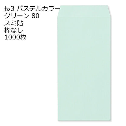 封筒 長3 エクセレント カラー封筒 80g 11種類【郵便番号の枠：なし】1000枚