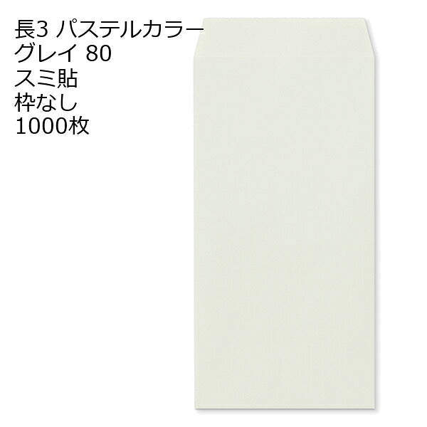 封筒 長3 エクセレント カラー封筒 80g 11種類【郵便番号の枠：なし】1000枚