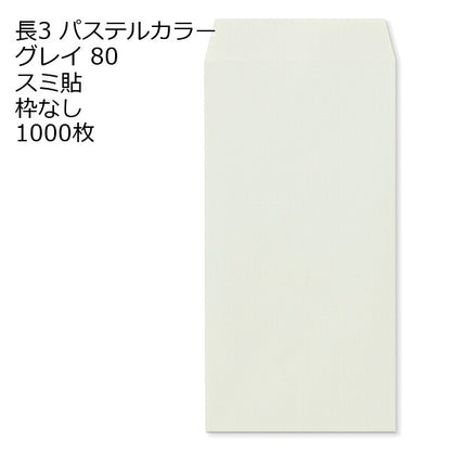 封筒 長3 エクセレント カラー封筒 80g 11種類【郵便番号の枠：なし】1000枚
