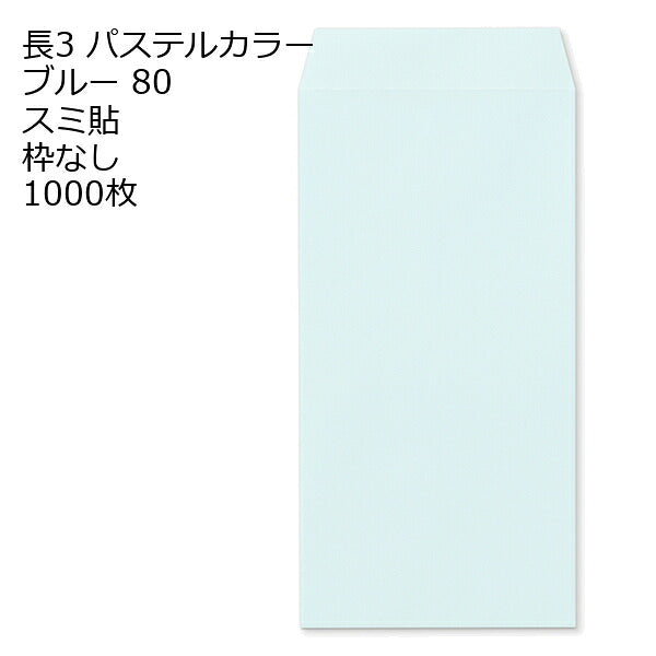 封筒 長3 エクセレント カラー封筒 80g 11種類【郵便番号の枠：なし】1000枚