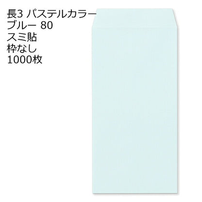 封筒 長3 エクセレント カラー封筒 80g 11種類【郵便番号の枠：なし】1000枚