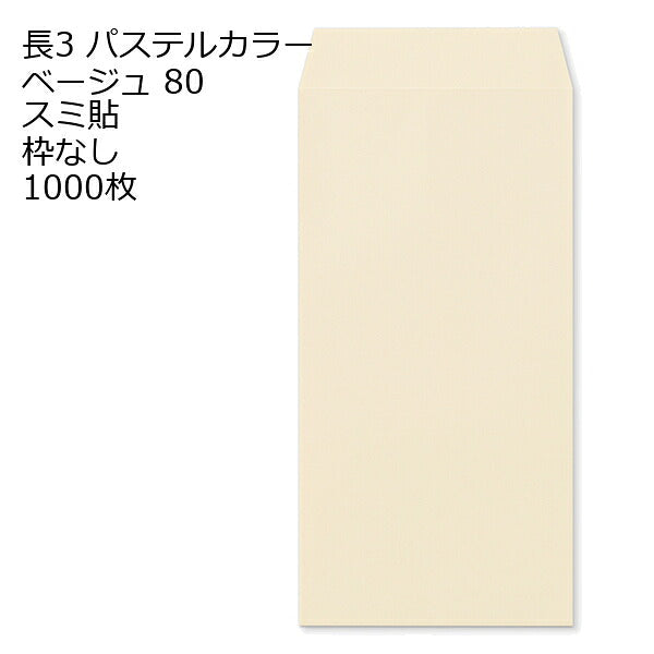 封筒 長3 エクセレント カラー封筒 80g 11種類【郵便番号の枠：なし】1000枚