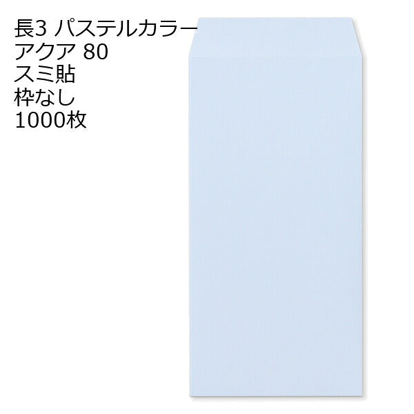 封筒 長3 ECアクア 紙厚80 枠なし スミ貼 1000枚 ラベンダー系 パステルカラー ソフトカラー 長形3号 定形封筒 定形 ノート 紙製品 長３ ナガ３ なが３ 長タイプ封筒 長３ Ａ４判横三ツ折り用 A4サイズ3つ折 事務用封筒