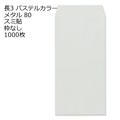 封筒 長3 ECメタル 紙厚80 枠なし スミ貼 1000枚 パステルカラー ソフトカラー 長形3号 定形封筒 定形 ノート 紙製品 長３ ナガ３ なが３ 長タイプ封筒 長３ Ａ４判横三ツ折り用 A4サイズ3つ折 事務用封筒