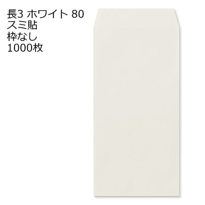 封筒 長3 ホワイト 紙厚80 枠なし スミ貼 1000枚