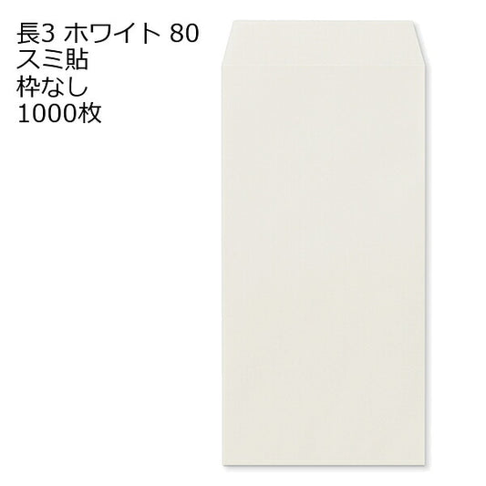 封筒 長3 ホワイト 紙厚80 枠なし スミ貼 1000枚
