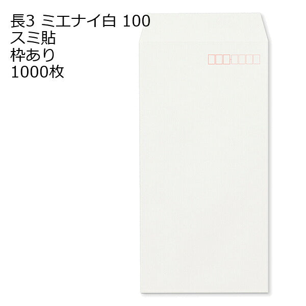 封筒 長3 ミエナイ白 紙厚100 枠あり スミ貼 1000枚