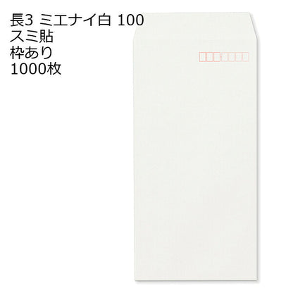 封筒 長3 ミエナイ白 紙厚100 枠あり スミ貼 1000枚