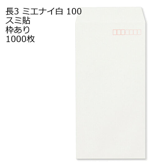 封筒 長3 ミエナイ白 紙厚100 枠あり スミ貼 1000枚
