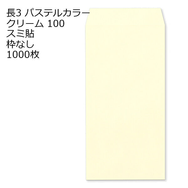 封筒 長3 エクセレントカラー 100g 【 スミ貼 】 1000枚 紙が厚いタイプです