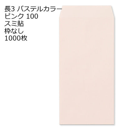 封筒 長3 ECピンク 紙厚100 枠なし スミ貼 1000枚