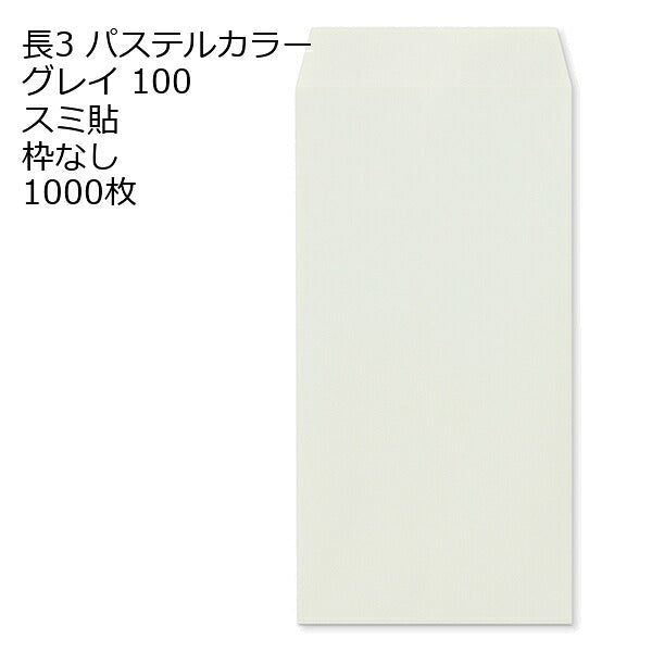 封筒 長3 ECグレイ 紙厚100 枠なし スミ貼 1000枚