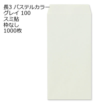 封筒 長3 ECグレイ 紙厚100 枠なし スミ貼 1000枚