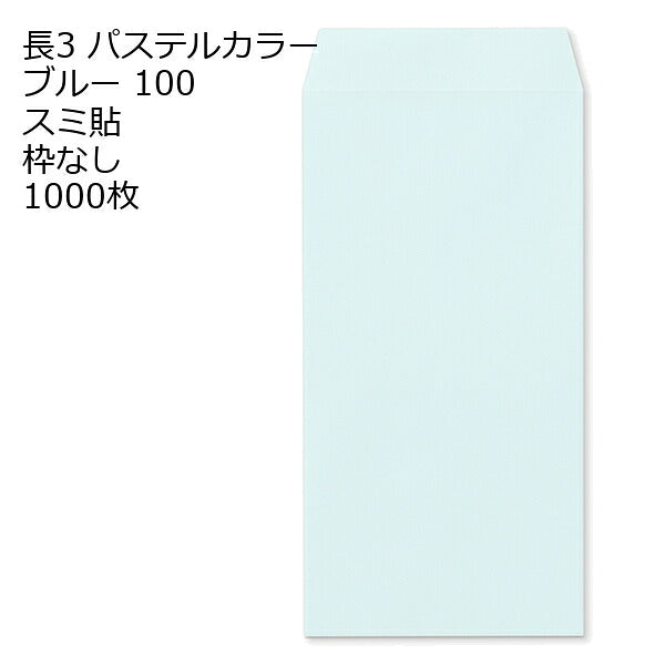 封筒 長3 エクセレントカラー 100g 【 スミ貼 】 1000枚 紙が厚いタイプです