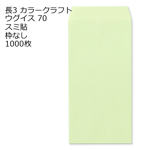 封筒 長3 カラー ウグイス 紙厚70 枠なし スミ貼 1000枚