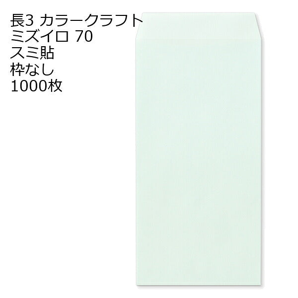 封筒 長3 カラークラフト封筒 70g【郵便番号の枠あり】 1000枚 13色 Kカラー クラフトカラー ビビットカラー
