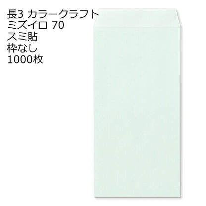 封筒 長3 カラークラフト封筒 70g【郵便番号の枠あり】 1000枚 13色 Kカラー クラフトカラー ビビットカラー