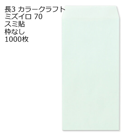 封筒 長3 カラー ミズイロ 紙厚70 枠なし スミ貼 1000枚