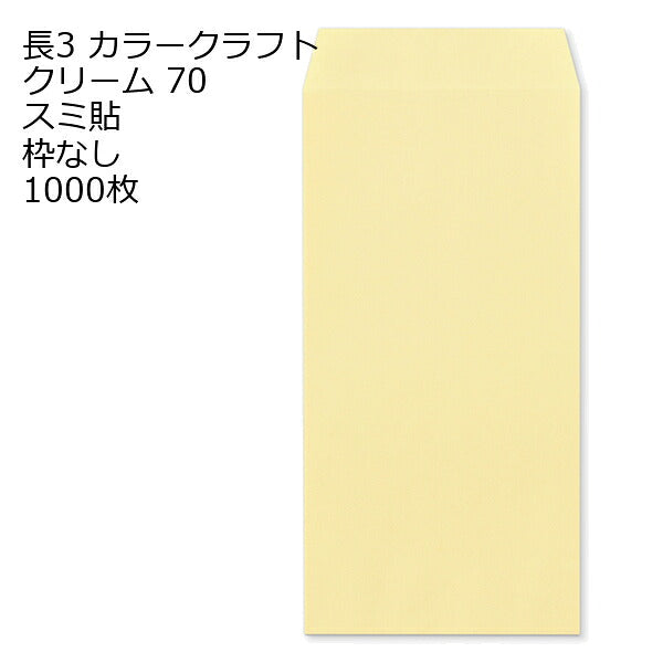 封筒 長3 カラークラフト封筒 70g【郵便番号の枠あり】 1000枚 13色 Kカラー クラフトカラー ビビットカラー