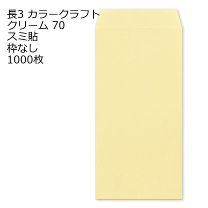 封筒 長3 カラークラフト封筒 70g【郵便番号の枠あり】 1000枚 13色 Kカラー クラフトカラー ビビットカラー
