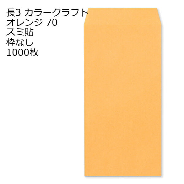 封筒 長3 カラークラフト封筒 70g【郵便番号の枠あり】 1000枚 13色 Kカラー クラフトカラー ビビットカラー