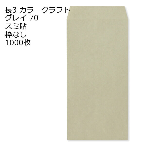 封筒 長3 カラークラフト封筒 70g【郵便番号の枠あり】 1000枚 13色 Kカラー クラフトカラー ビビットカラー