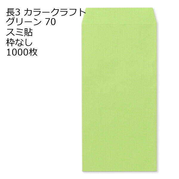封筒 長3 カラークラフト封筒 70g【郵便番号の枠あり】 1000枚 13色 Kカラー クラフトカラー ビビットカラー