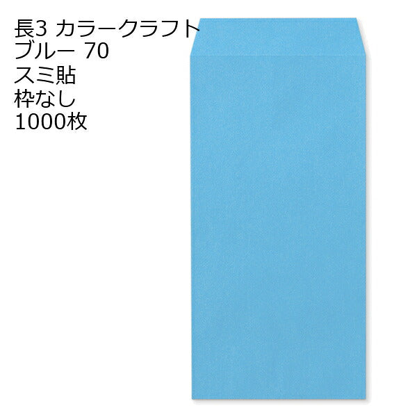 封筒 長3 カラークラフト封筒 70g【郵便番号の枠あり】 1000枚 13色 Kカラー クラフトカラー ビビットカラー