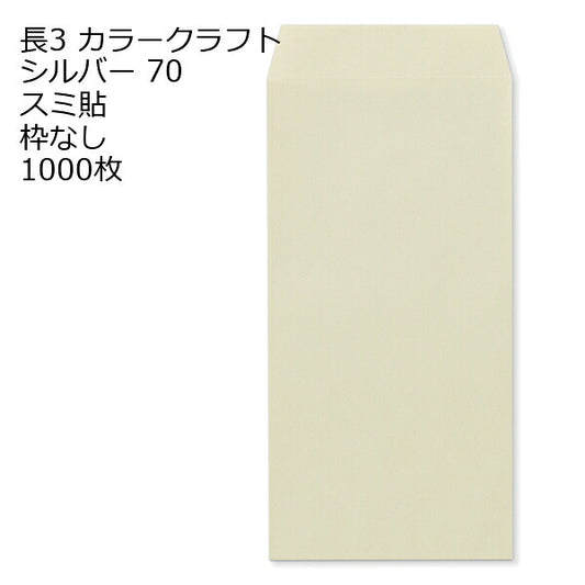 封筒 長3 カラー シルバー 紙厚70 枠なし スミ貼 1000枚